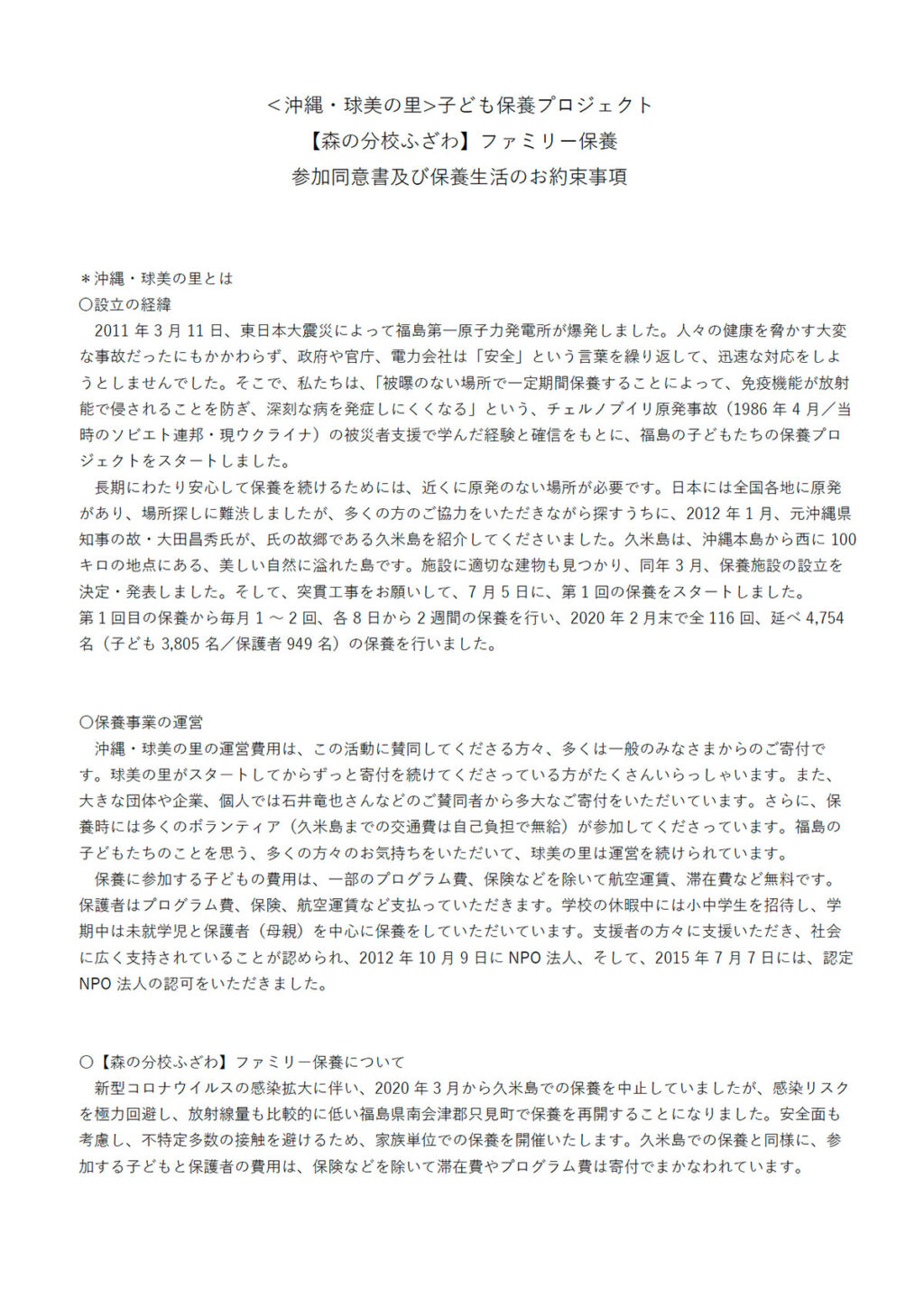 参加同意書及び 保養 生活のお約束事項