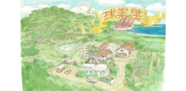 認定NPO法人沖縄・球美の里 福島の子ども保養プロジェクト